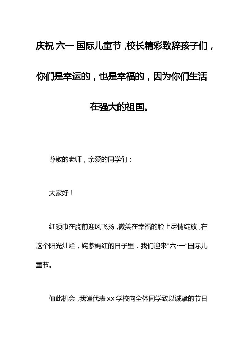 庆祝六一国际儿童节，校长精彩致辞孩子们，你们是幸运的，也是幸福的，因为你们生活在强大的祖国。-资源基地