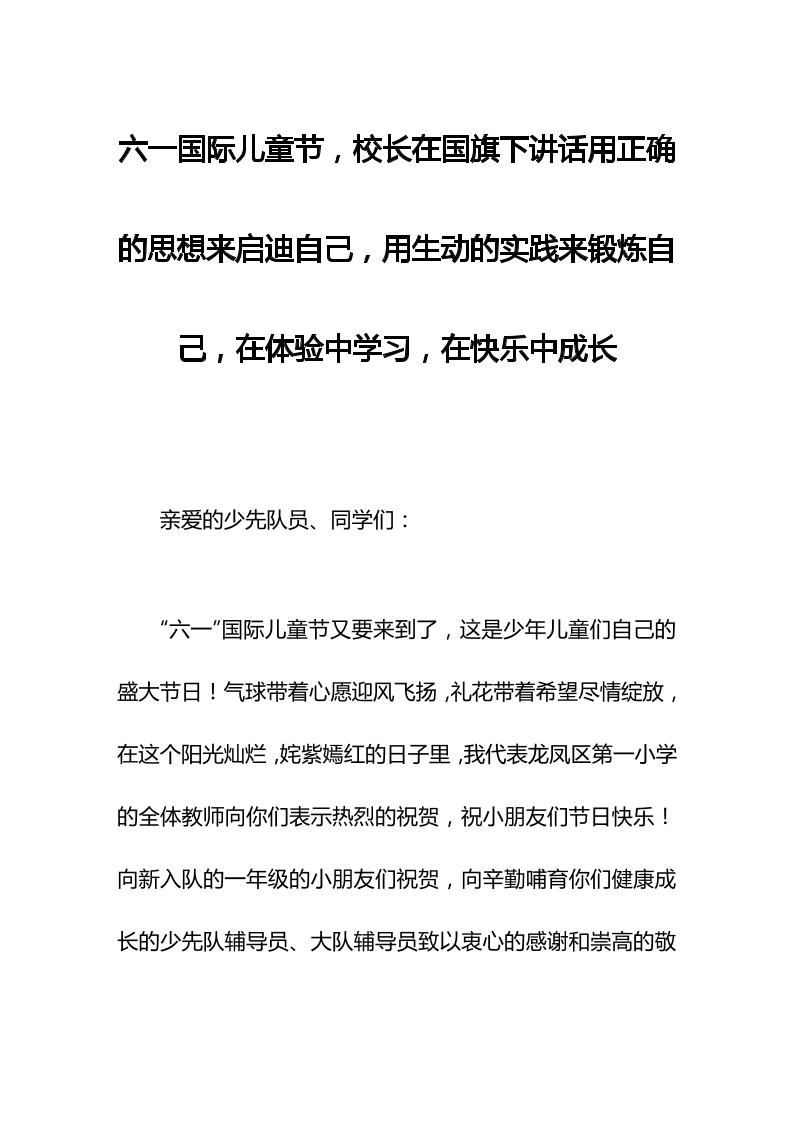 六一国际儿童节，校长在国旗下讲话用正确的思想来启迪自己，用生动的实践来锻炼自己，在体验中学习，在快乐中成长-资源基地