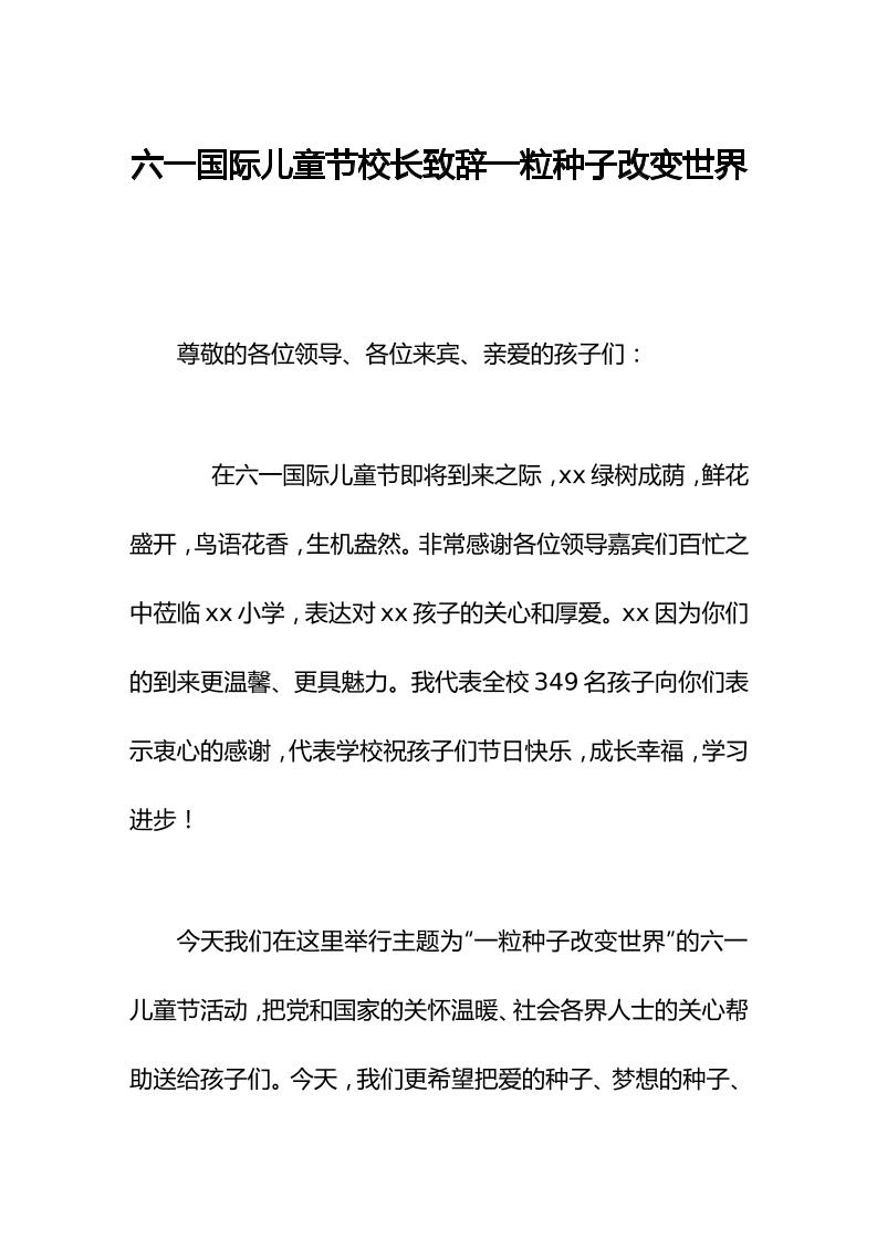 六一国际儿童节校长致辞一粒种子改变世界-资源基地