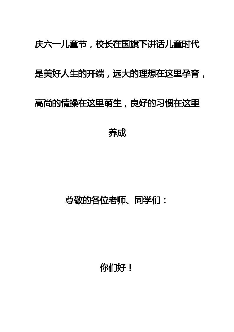 庆六一儿童节，校长在国旗下讲话儿童时代是美好人生的开端，远大的理想在这里孕育，高尚的情操在这里萌生，良好的习惯在这里养成-资源基地