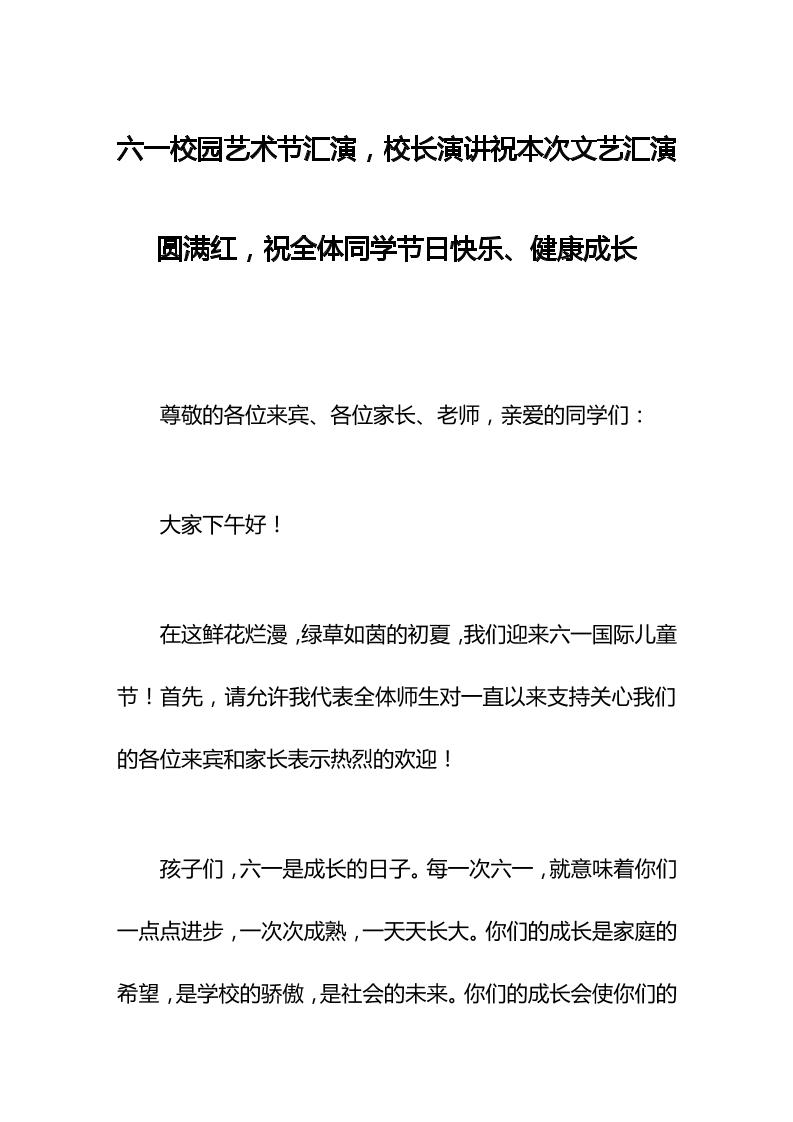 六一校园艺术节汇演，校长演讲祝本次文艺汇演圆满红，祝全体同学节日快乐、健康成长-资源基地
