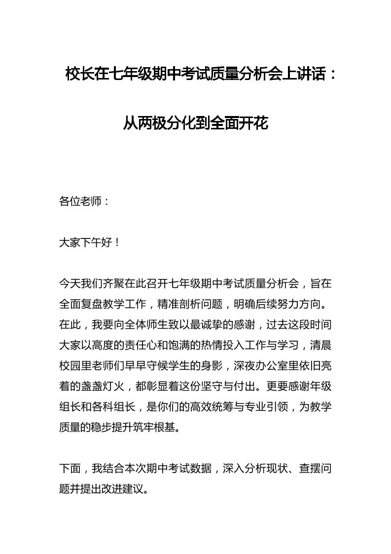 校长在初一七年级期中考试质量分析会上讲话：从两极分化到全面开花-资源基地