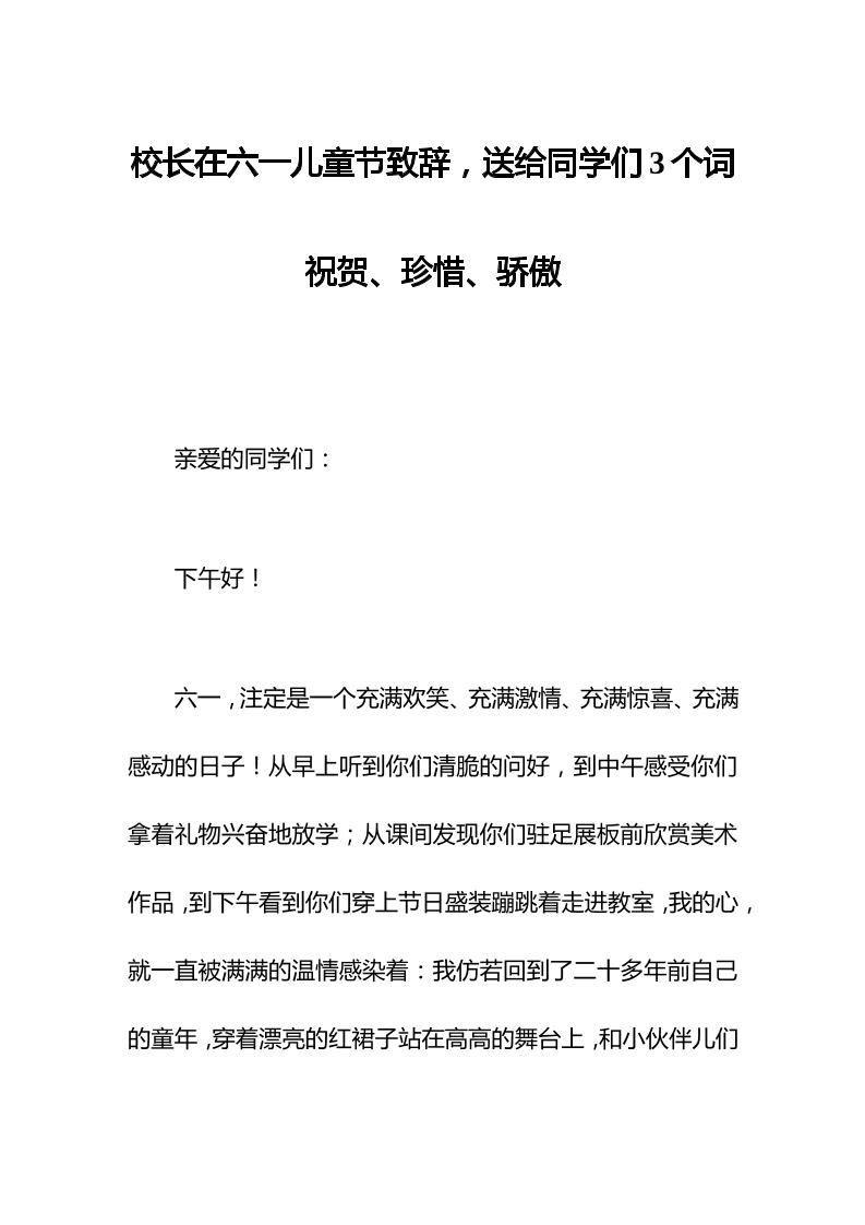 校长在六一儿童节致辞，送给同学们3个词祝贺、珍惜、骄傲。-资源基地
