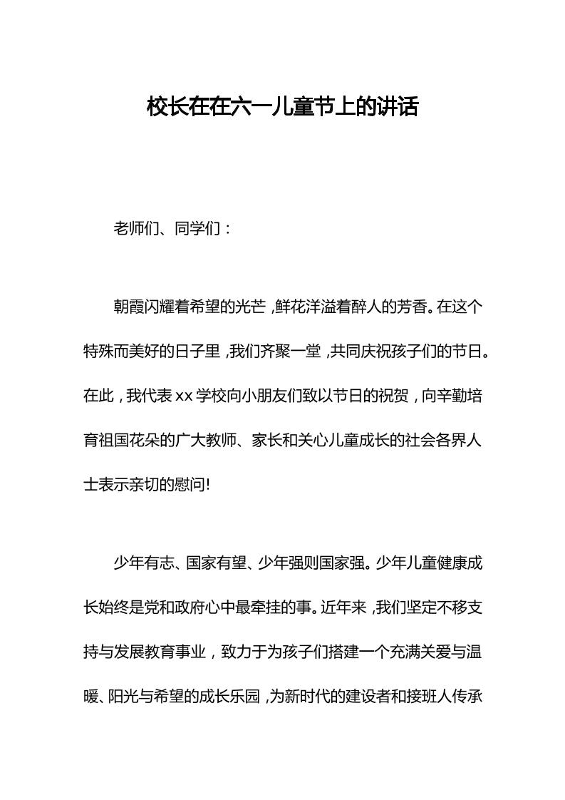 校长在在六一儿童节上的讲话-资源基地