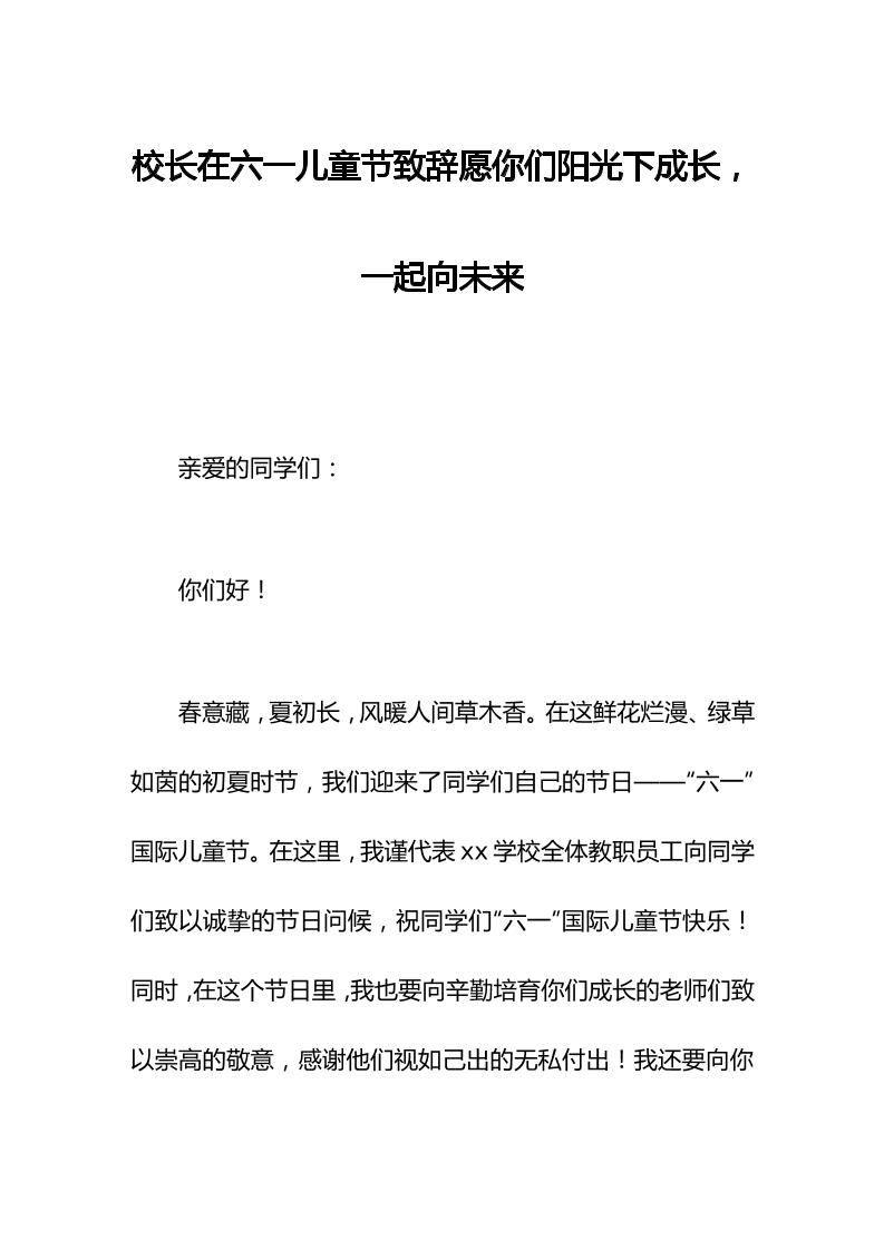 校长在六一儿童节致辞愿你们阳光下成长，一起向未来-资源基地