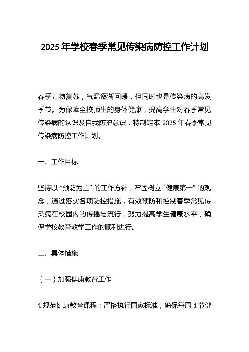 2025年学校春季常见传染病防控工作计划-资源基地