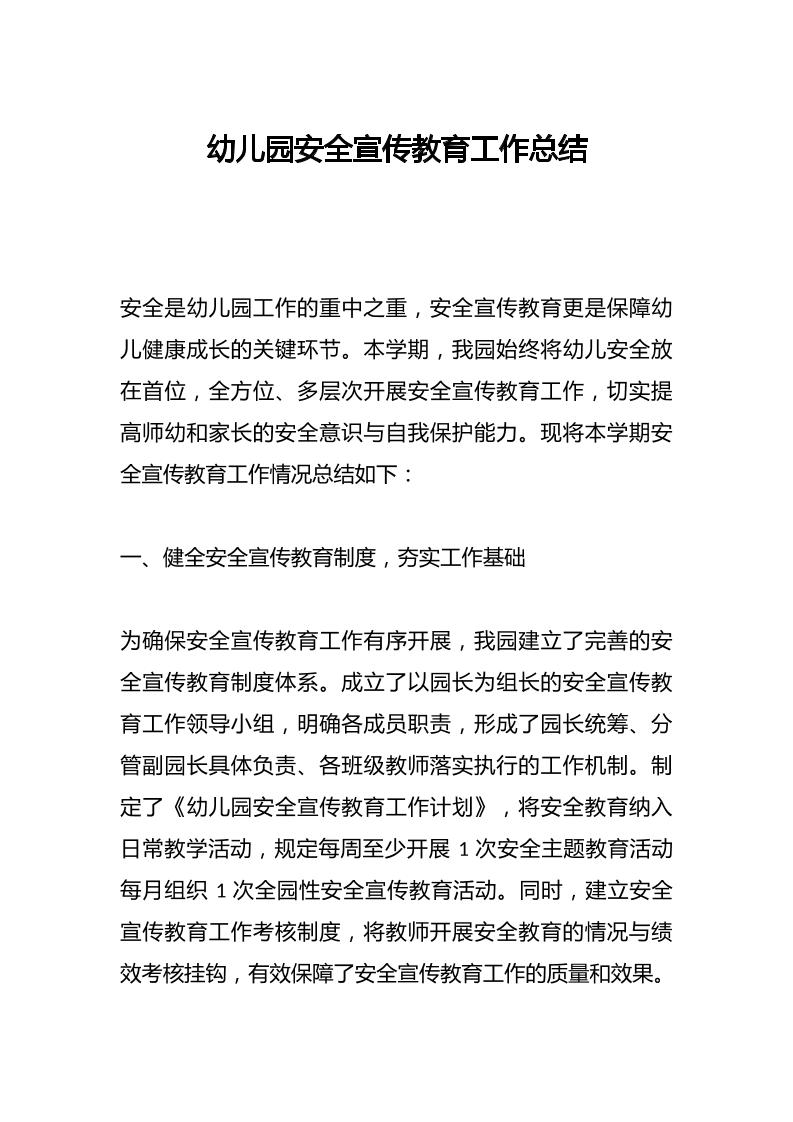 幼儿园安全宣传教育工作总结-资源基地