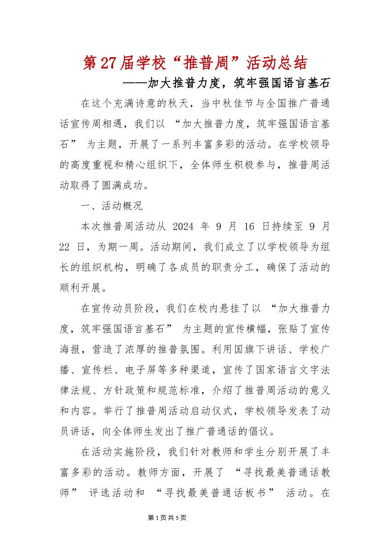 第27届学校“推普周”活动总结-资源基地