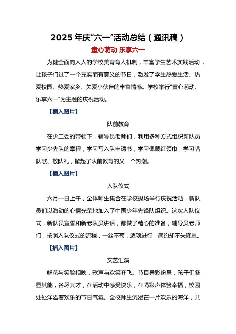 2025年庆“六一”活动总结（通讯稿）-资源基地