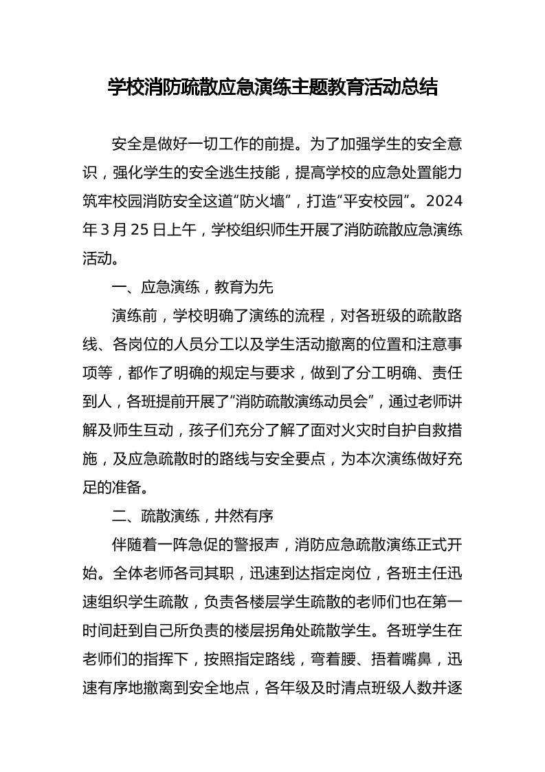 学校消防疏散应急演练主题教育活动总结-资源基地