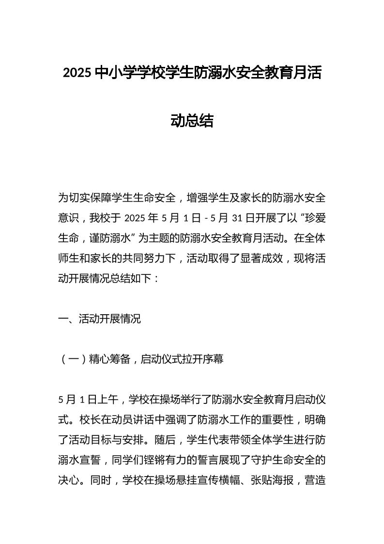 2025中小学学校学生防溺水安全教育月活动总结-资源基地