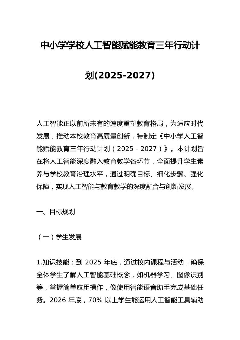中小学学校人工智能赋能教育三年行动计划(2025-2027)-资源基地