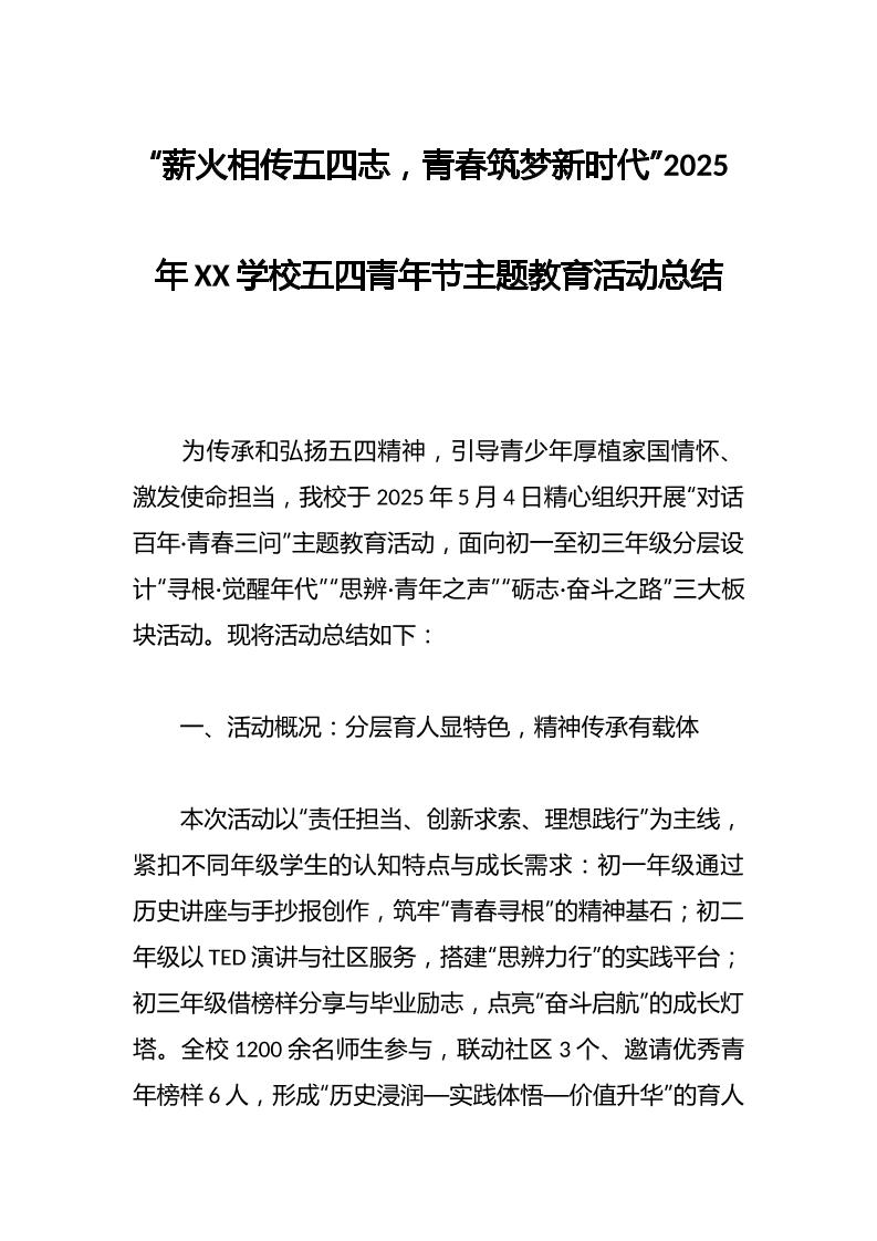 “薪火相传五四志，青春筑梦新时代”2025年XX学校五四青年节主题教育活动总结-资源基地