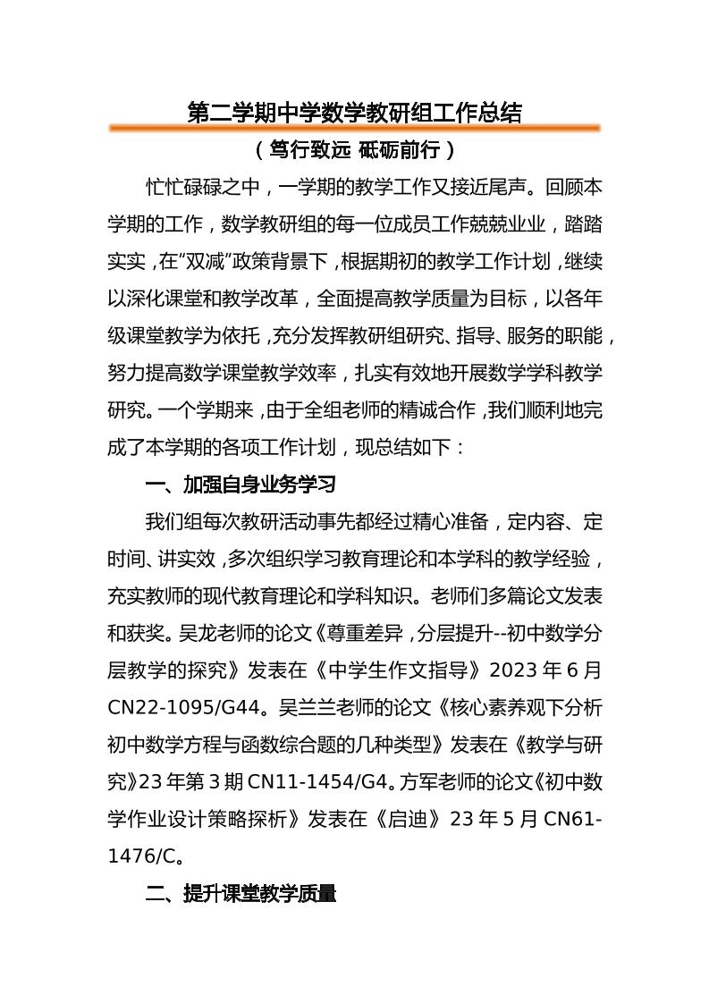 第二学期中学数学教研组工作总结-资源基地