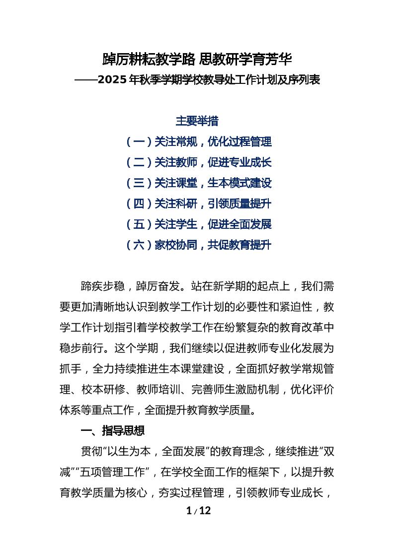 2025年秋季学期学校教导处工作计划及工作序列表-资源基地
