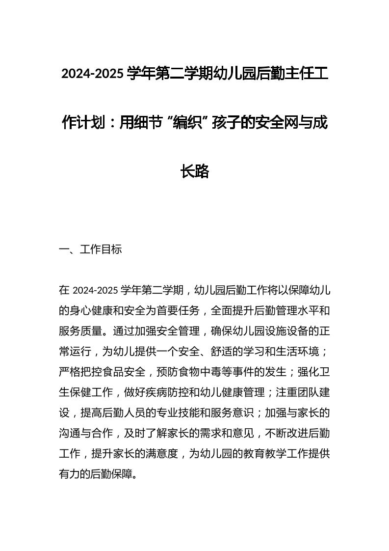 2024-2025学年第二学期幼儿园后勤主任工作计划：用细节“编织”孩子的安全网与成长路-资源基地