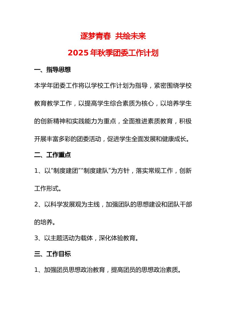 2024—2025学年度第一学期学校团委工作计划-资源基地
