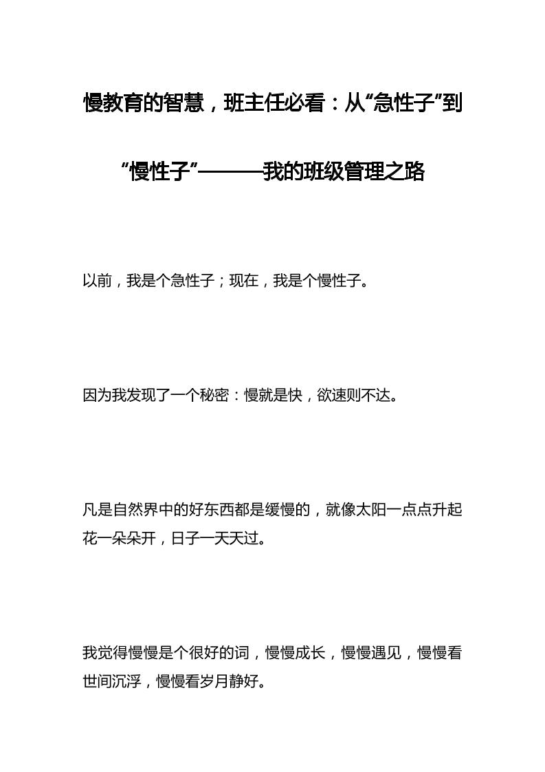 慢教育的智慧，班主任必看：从“急性子”到“慢性子”———我的班级管理之路-资源基地