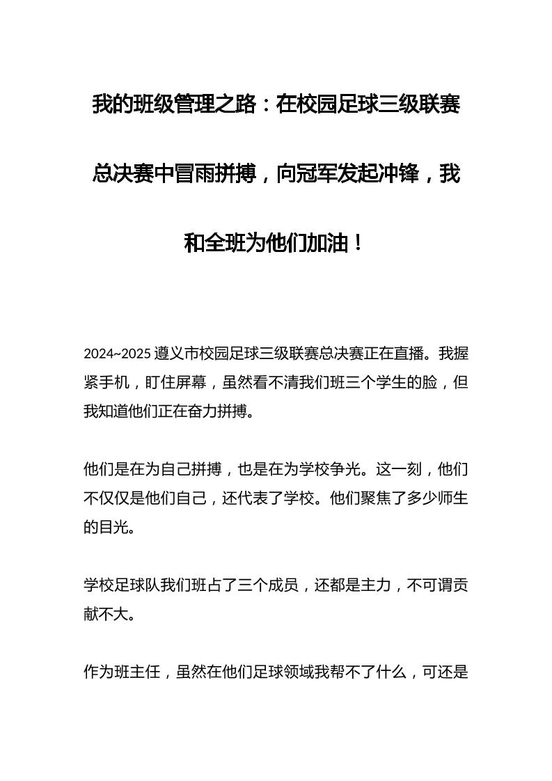 我的班级管理之路：在校园足球三级联赛总决赛中冒雨拼搏，向冠军发起冲锋，我和全班为他们加油！-资源基地
