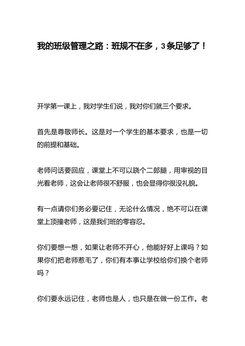 我的班级管理之路：班规不在多，3条足够了！-资源基地