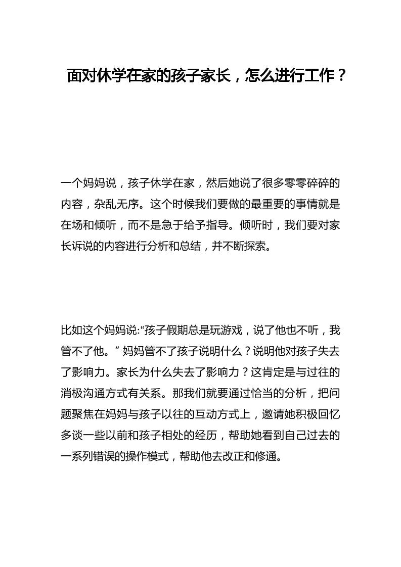 面对休学在家的孩子家长，怎么进行工作？-资源基地