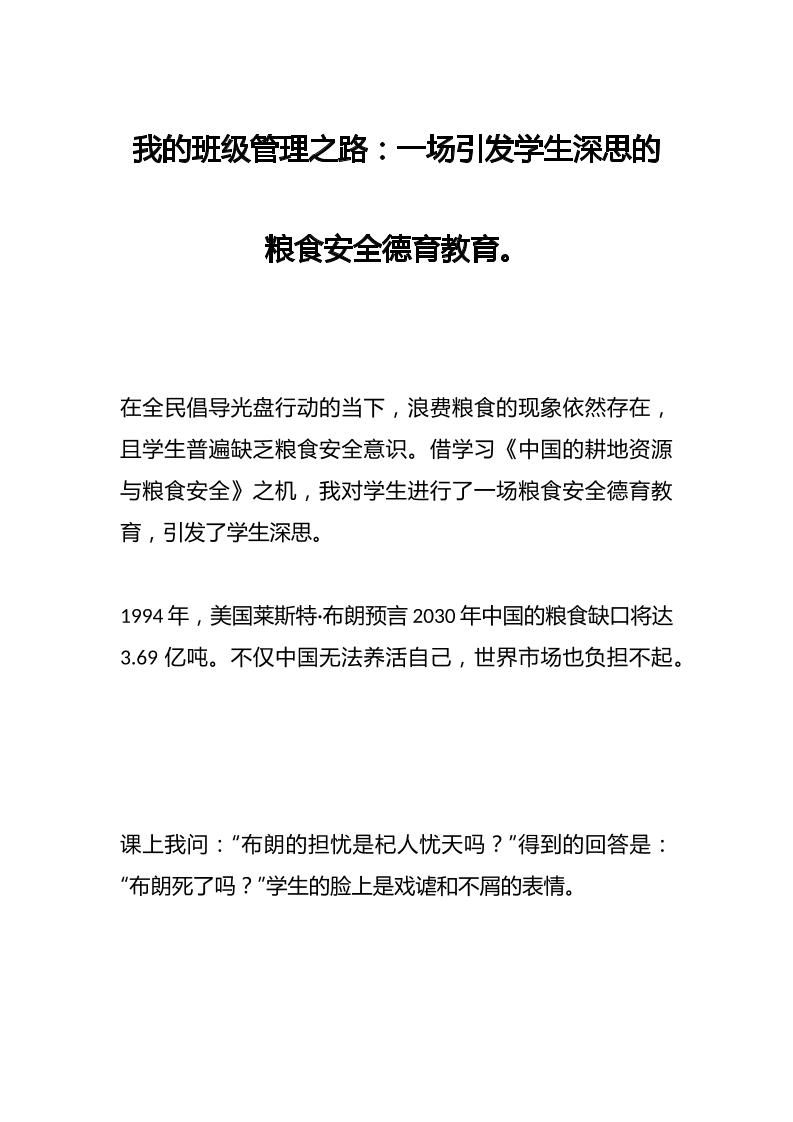我的班级管理之路：一场引发学生深思的粮食安全德育教育。-资源基地
