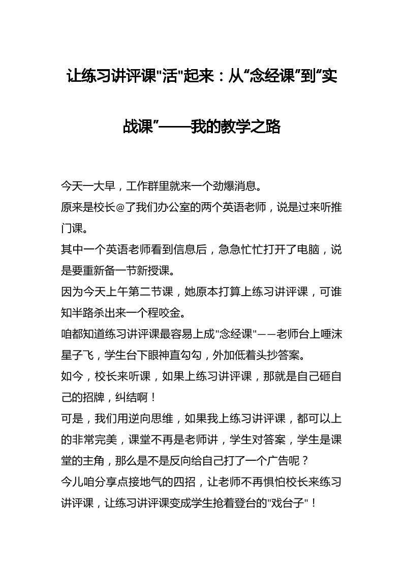 让练习讲评课“活”起来：从“念经课”到“实战课”——我的教学之路-资源基地