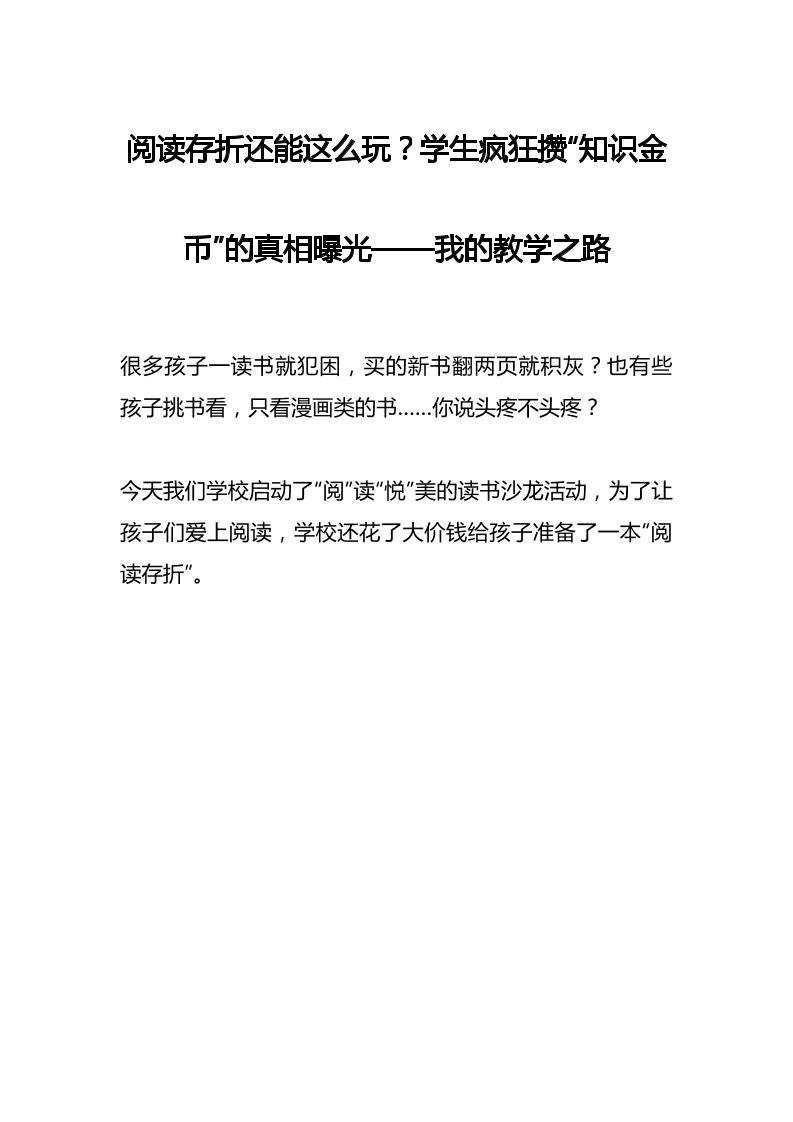 阅读存折还能这么玩？学生疯狂攒“知识金币”的真相曝光——我的教学之路-资源基地