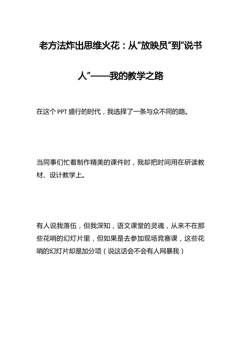 老方法炸出思维火花：从“放映员”到“说书人”——我的教学之路-资源基地