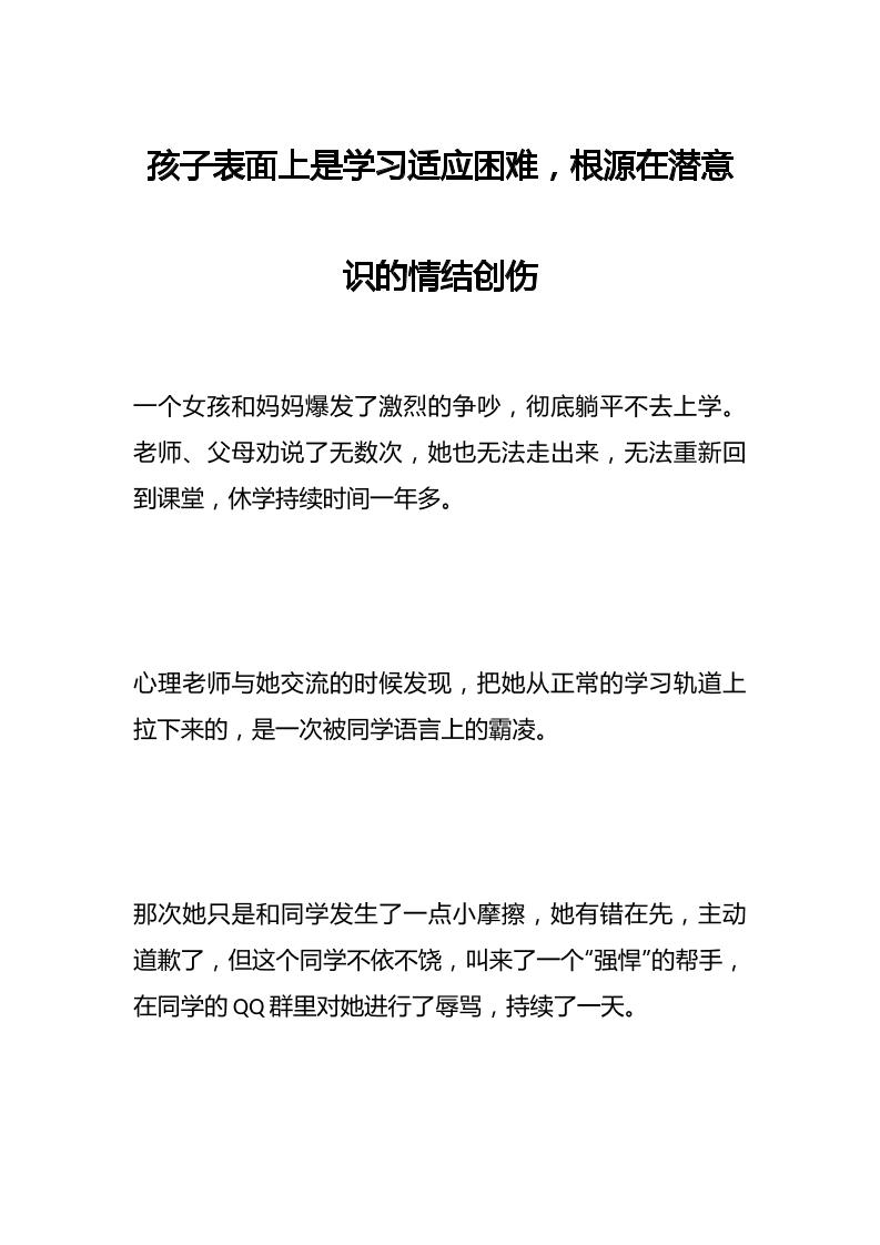 孩子表面上是学习适应困难，根源在潜意识的情结创伤-资源基地