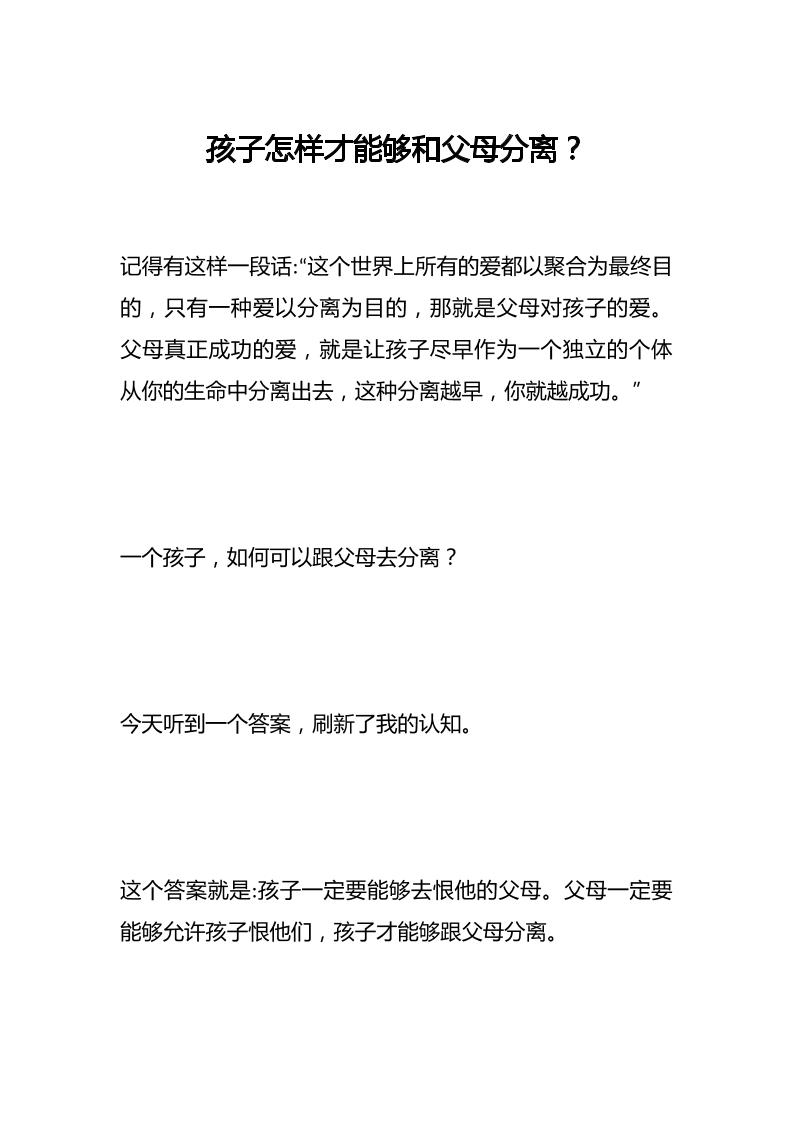 孩子怎样才能够和父母分离-资源基地