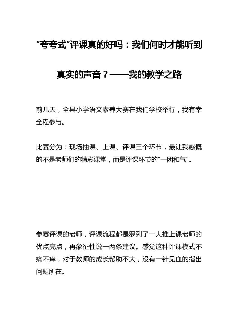 “夸夸式”评课真的好吗：我们何时才能听到真实的声音？——我的教学之路-资源基地