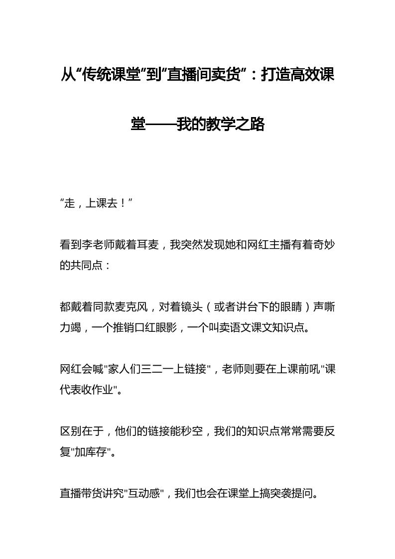 从“传统课堂”到“直播间卖货”：打造高效课堂——我的教学之路-资源基地