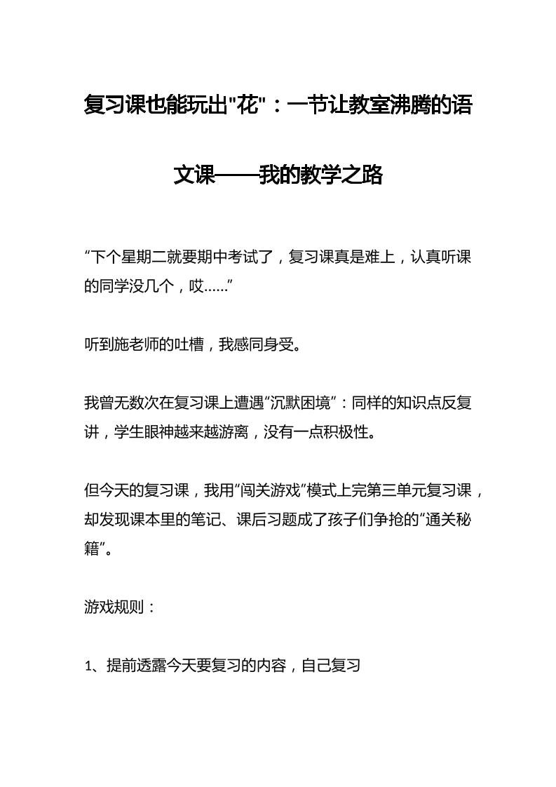 复习课也能玩出花：一节让教室沸腾的语文课——我的教学之路-资源基地
