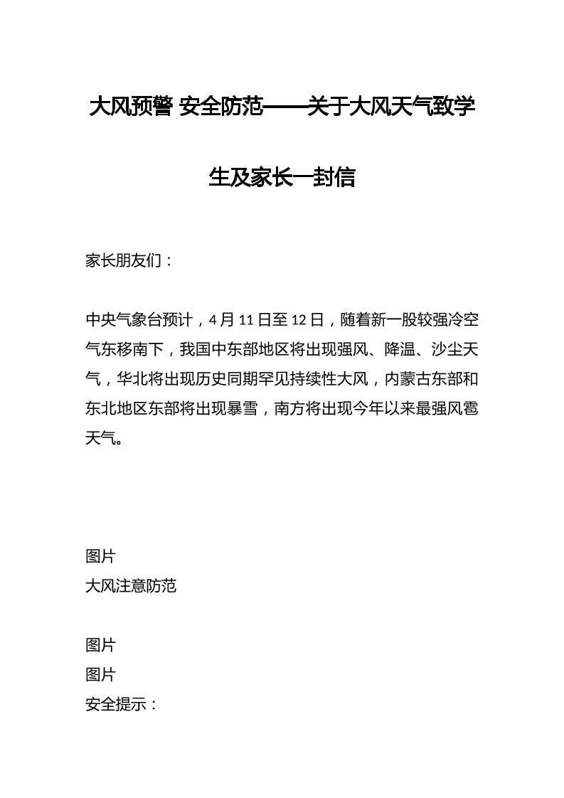 大风预警安全防范——关于大风天气致学生及家长一封信-资源基地