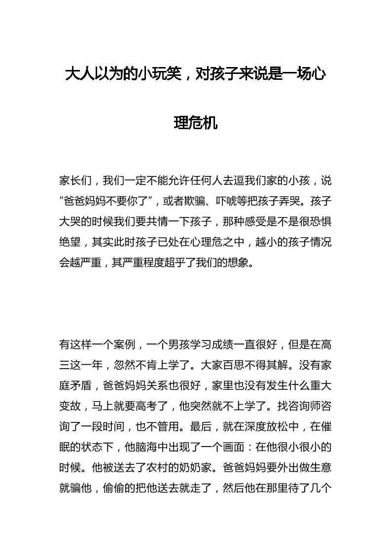 大人以为的小玩笑，对孩子来说是一场心理危机-资源基地