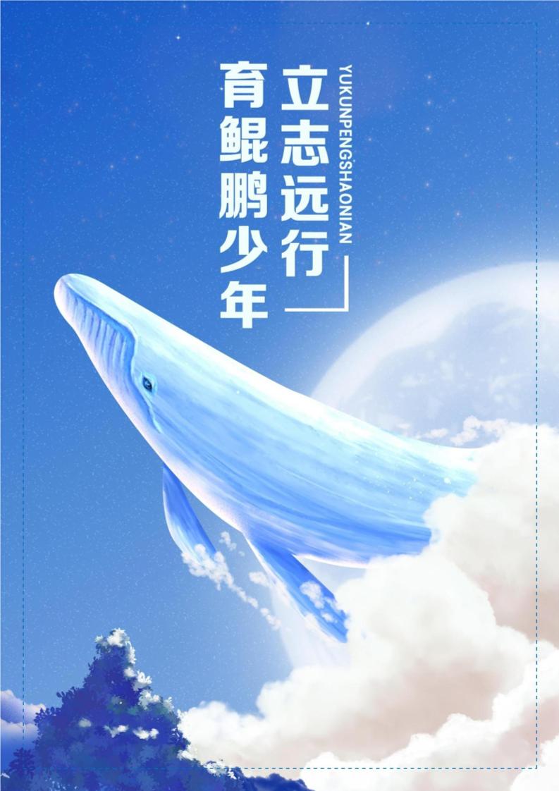 【中学】【带班育人方略】育鲲鹏少年立志远行-资源基地