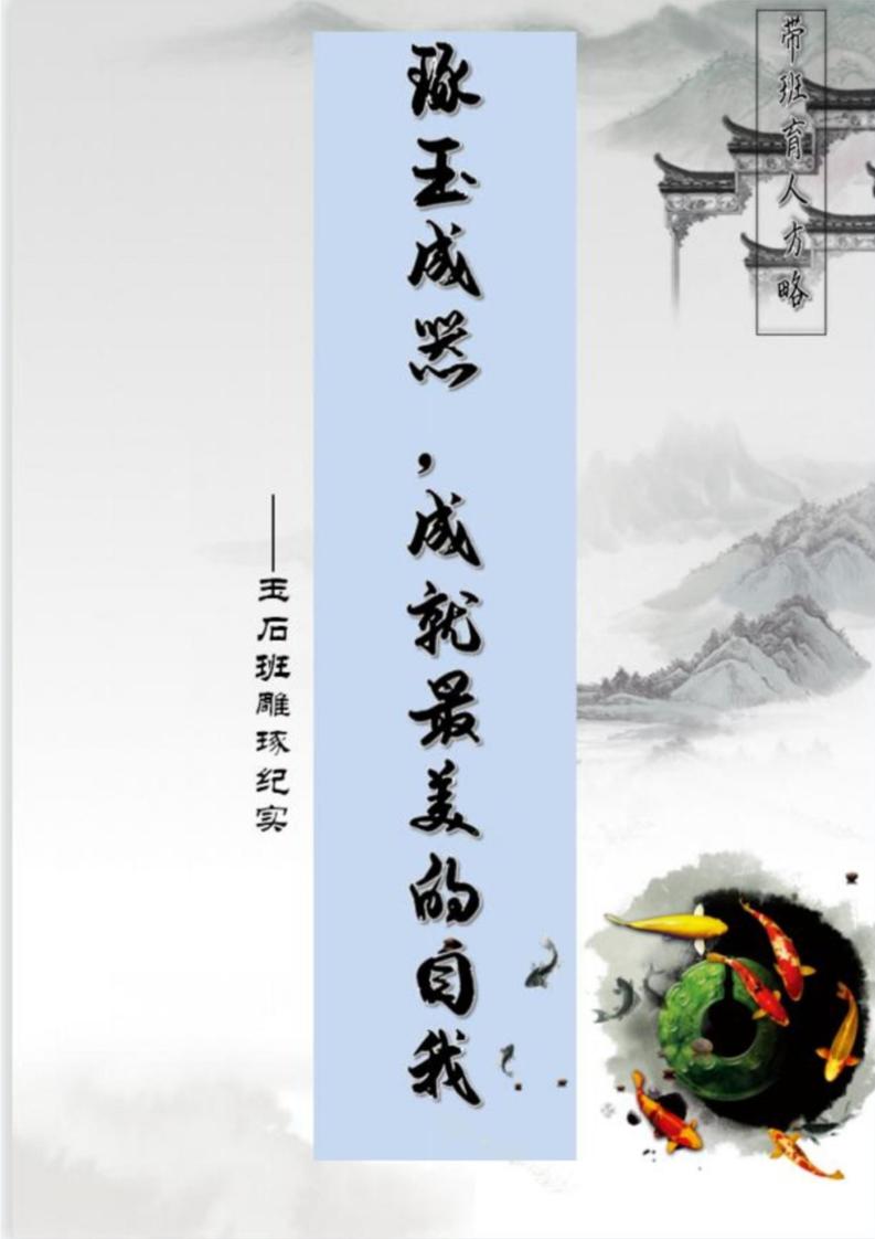 【中学】【带班育人方略】琢玉成器成就最美的自我-资源基地