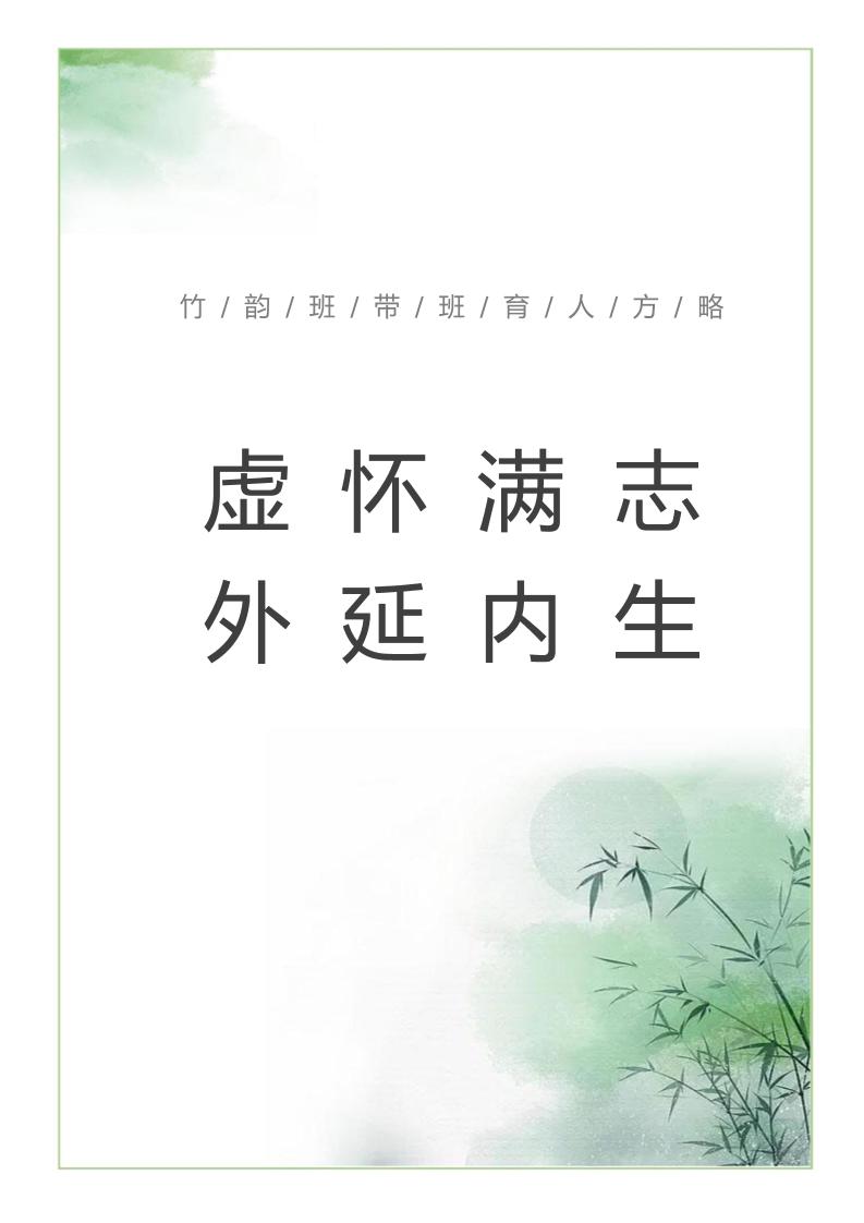 【中学】【带班育人方略】虚怀满志外延内生-资源基地