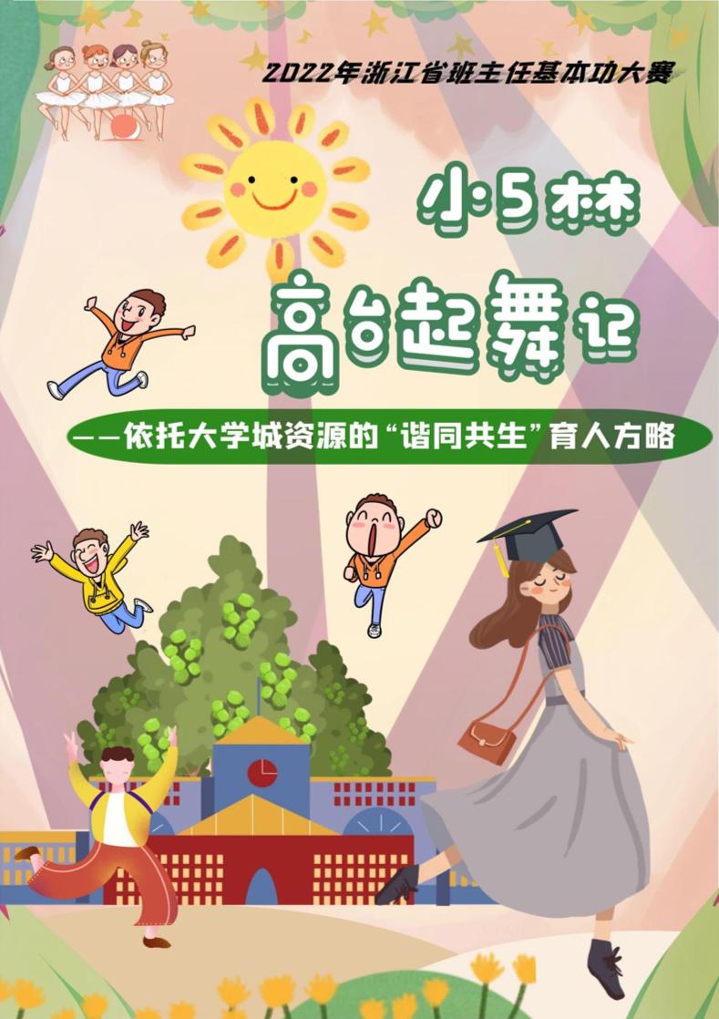 【小学】【带班育人方略】小5林高台起舞记-资源基地