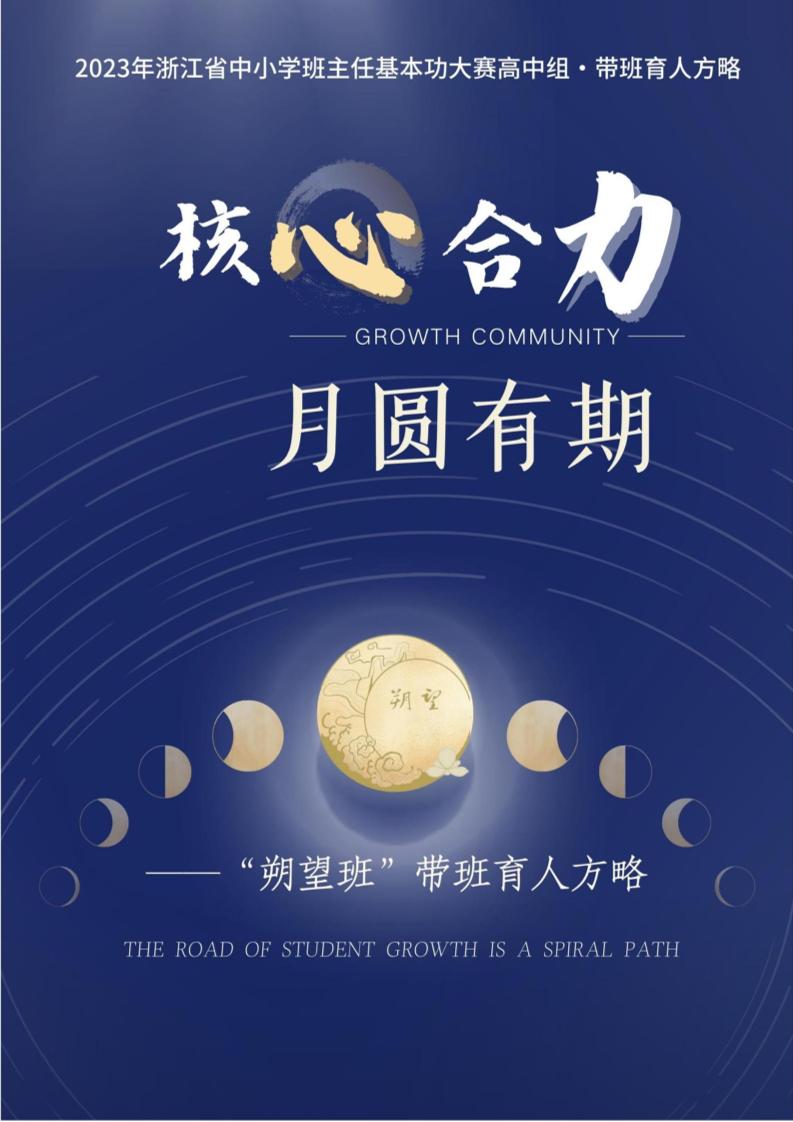 01【高中】【带班育人方略】核心合力月圆有期-资源基地