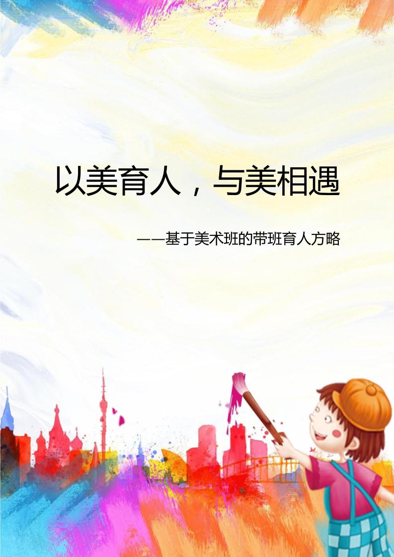 05【高中】【带班育人方略】以美育人，与美相遇-资源基地