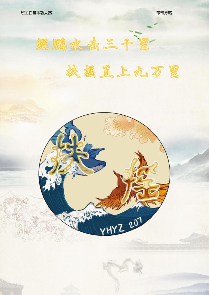 06【高中】【带班育人方略】《鲲鹏水击三千里，扶摇直上九万里》-资源基地