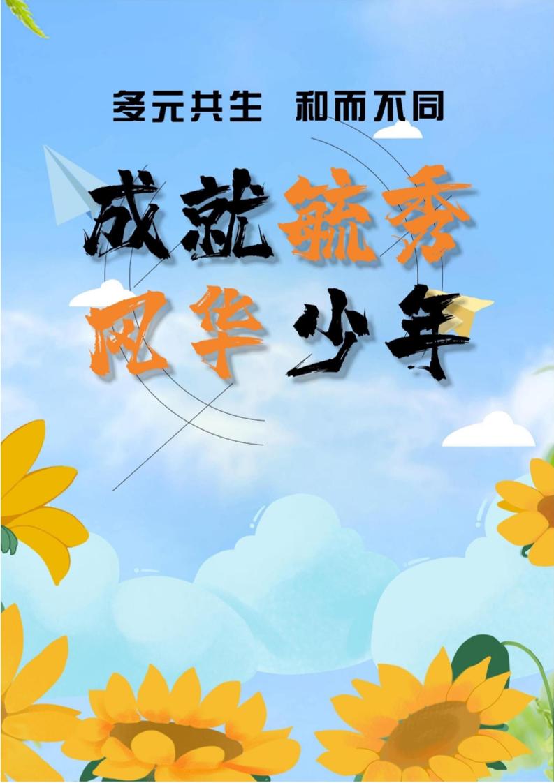 07【高中】【带班育人方略】多元共生，和而不同，成就毓秀风华少年-资源基地