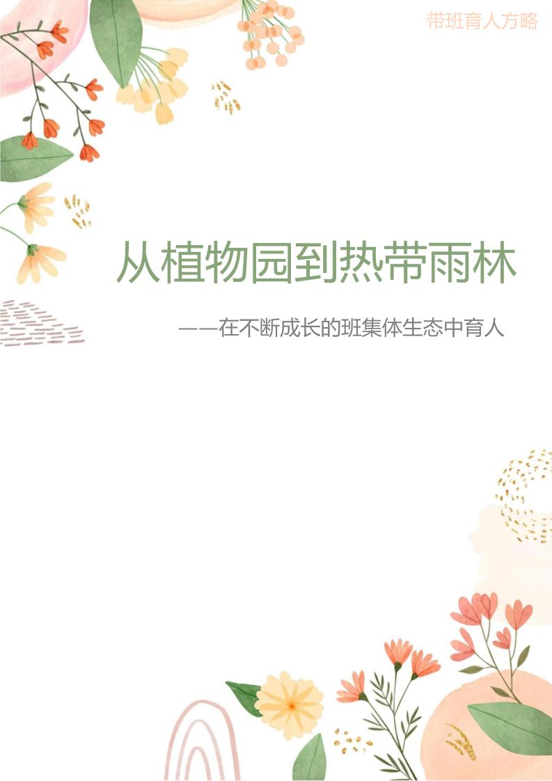 04【高中】【带班育人方略】《从植物园到热带雨林——在不断成长的班集体生态中育人》-资源基地