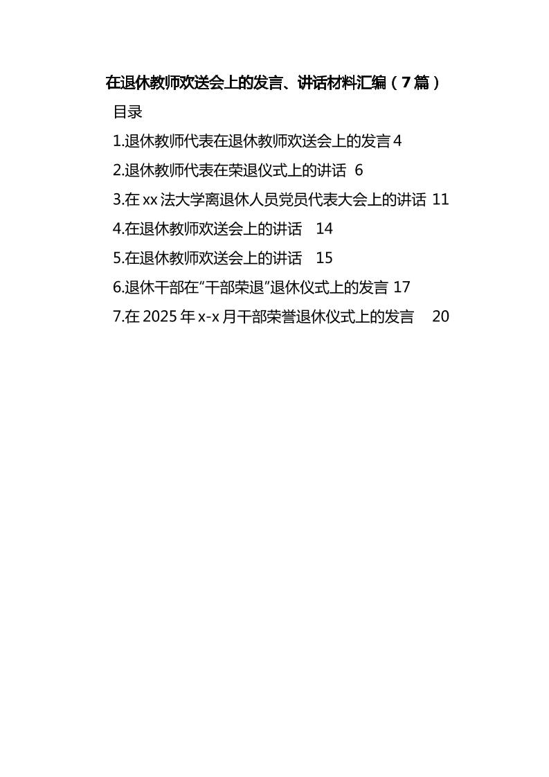 （7篇）在退休教师欢送会上的发言、讲话材料汇编-资源基地