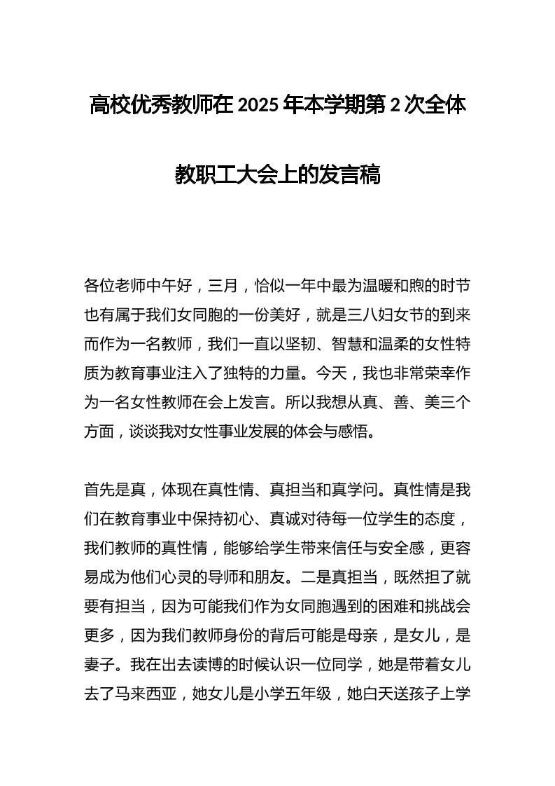 高校优秀教师在2025年本学期第2次全体教职工大会上的发言稿-资源基地