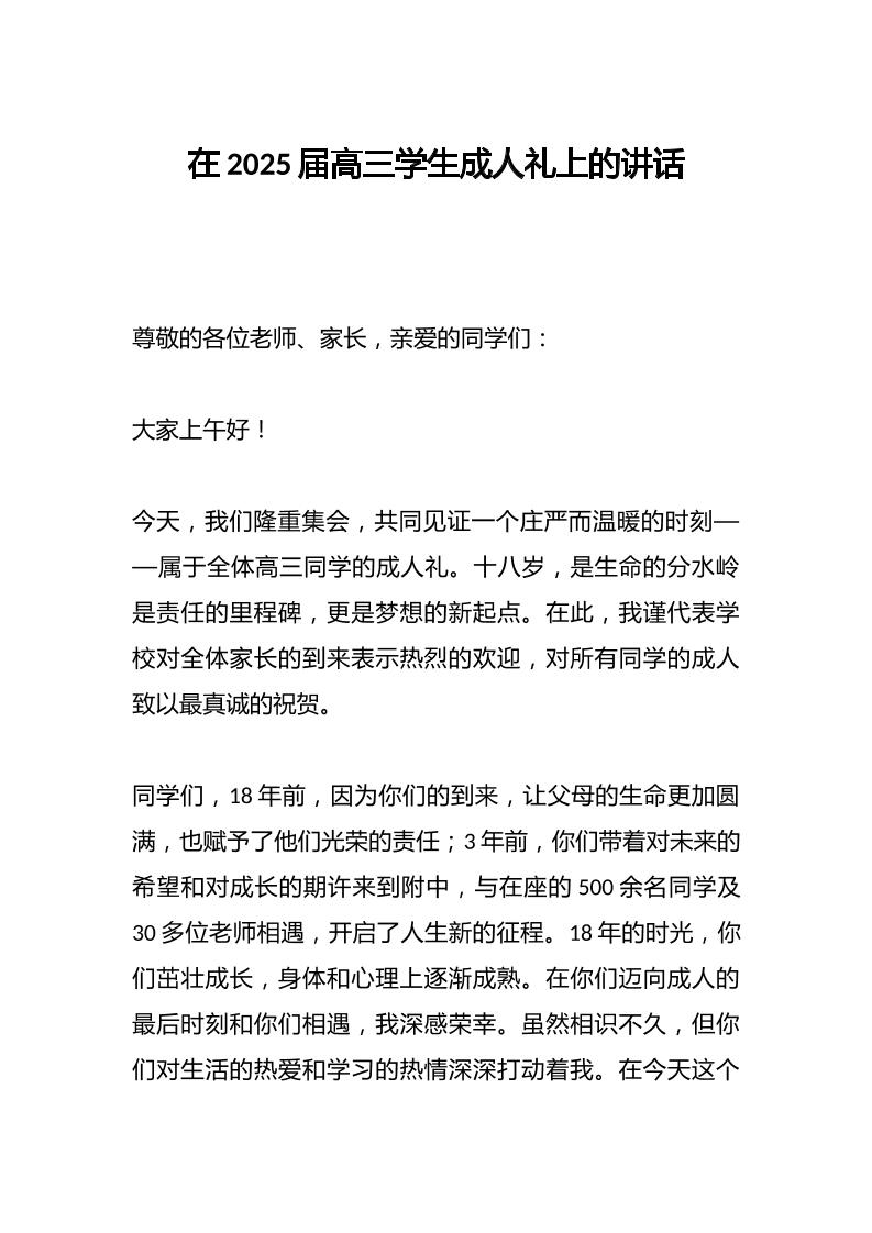 在2025届高三学生成人礼上的讲话-资源基地