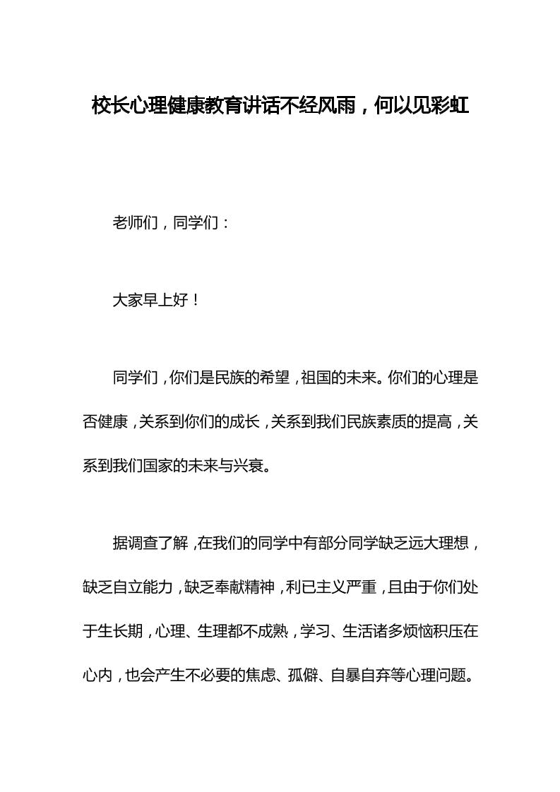 校长心理健康教育讲话不经风雨，何以见彩虹-资源基地