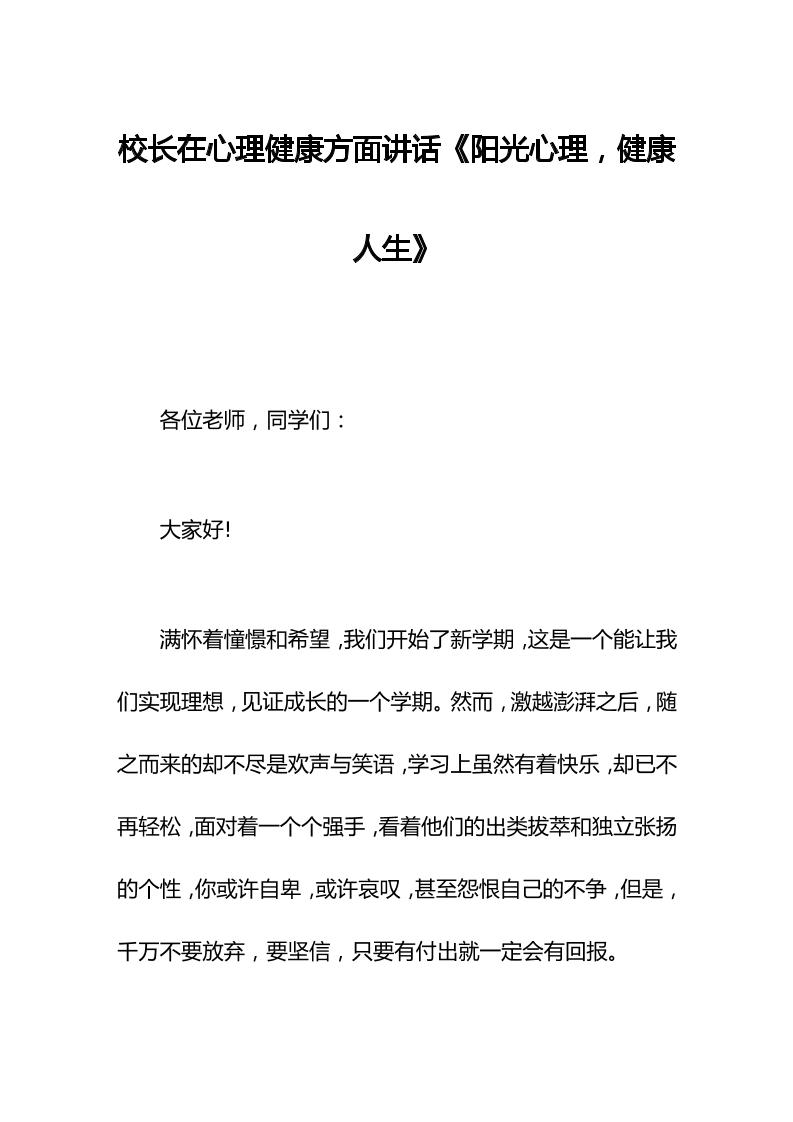 校长在心理健康方面讲话《阳光心理，健康人生》-资源基地
